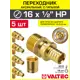 Соединитель Valtec 1/2"x16 мм НР латунь 5 шт VTm.401.G.001604-5-VTm.400.G.001622-5