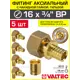 Переходник Valtec 3/4"x16 мм ВР латунь 5 шт VTm.422.G.001605-5-VTm.400.G.001622-5