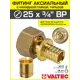 Переходник Valtec 3/4"x25 мм ВР латунь VTm.422.G.002505-VTm.400.G.002535