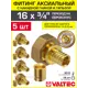Переходник Valtec 3/4"x16 мм ВР латунь 5 шт VTm.422.GE.001605-5-VTm.400.G.001622-5