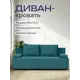 Диван-кровать Диван 24 Турин Лайт 195x78x80 см велюр цвет зеленый