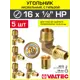 Угол комбинированный 90° Valtec 1/2"x16 мм НР латунь 5 шт VTm.453.G.001604-5-VTm.400.G.001622-5