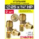 Угол комбинированный 90° Valtec 3/4"x25 мм НР латунь 2 шт VTm.453.G.002505-2-VTm.400.G.002535-2