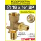 Водорозетка Valtec 1/2"x16 мм ВР латунь VTm.454.G.001604-VTm.400.G.001622