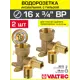 Водорозетка Valtec 3/4"x16 мм ВР латунь 2 шт VTm.454.G.001605-2-VTm.400.G.001622-2