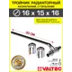 Тройник 162.2x15x162.2 мм с трубкой 30 см радиаторный Valtec хром/Аксиальный фитинг латунный с гильзами для подключения радиатора
