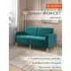 Диван прямой Monofix Фоксет велюр DV-FOX-162-V-20 162x82.5x72 см велюр цвет изумрудный