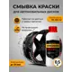 Смывка краски Gredors для автомобильных дисков PR-CW 0.5 кг