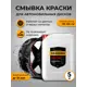 Смывка краски Gredors для автомобильных дисков PR-CW 5 кг