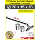 Тройник 202.8x15x162.2 мм с трубкой 30 см радиаторный Valtec хром/Аксиальный фитинг латунный с гильзами для подключения радиатора