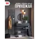 Комплект мебели для прихожей Mebelson К20 150.2x175x35.5 см ЛДСП цвет графит/черный муар/черный