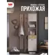 Комплект мебели для прихожей Mebelson К23 82x195x35 см ЛДСП цвет дуб крафт золотой/кашемир