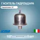 Компенсатор гидроудара Icma 1/2" нержавеющая сталь