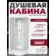 Душевая кабина Dto NS/LM780 80x80x215 средний поддон, стекло матовое, универсальная