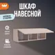 Шкаф распашной Mebelson Доминика 30x90x25 см ЛДСП цвет кашемир