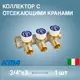 Коллектор с отсекающими кранами 3/4x3 Icma