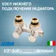 Узел нижнего подключения радиатора угловой 1/2 3/4 Icma