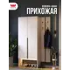 Комплект мебели для прихожей Mebelson К27 120x195x35 см ЛДСП цвет кашемир