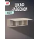Шкаф распашной Mebelson Рич 30x90x25 см ЛДСП цвет кашемир/фрапучино матовый