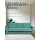 Диван-кровать Диван 24 Мичиган 230x74x88 см рогожка цвет мятный