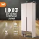 Шкаф распашной Mebelson Баско К3 с 2 дверями 80x195x34.9 см ЛДСП цвет кашемир/черный муар