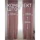Комплект штор на шторной ленте Костромской Текстиль Софт 300x260 см цвет розовый, брусничный