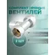 Кран-вентили круглые Smart 1x1 прямые для полотенцесушителя комплект 2 шт