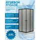 Душевой уголок Niagara Veil с поддоном Veil с поддоном квадрат с поддоном 90x90см профиль черный эффект стекла тонированный