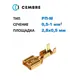 Разъем плоский Cembre мама 0.5-1 мм2 2.8x0.5 мм неизолированный латунь 100 шт