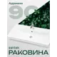 Раковина мебельная Santek адриана Адриана 90см цвет белый