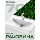 Раковина мебельная Santek тигода Тигода 70см цвет белый