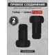 Прямое соединение г/г 1x1/2 для полотенцесушителя цвет черный