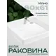 Раковина под стиральную машину Santek Клио 60х61 см с кронштейнами белая