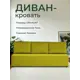 Диван раскладной Диван 24 Каир 193x80x87 см велюр цвет горчичный