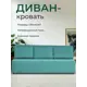 Диван раскладной Диван 24 Каир 193x80x87 см велюр цвет мятный