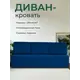 Диван раскладной Диван 24 Каир 193x80x87 см велюр цвет синий