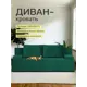 Диван раскладной Диван 24 Санти 195x73x78 см велюр цвет изумрудный