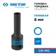 Торцевая головка ударная удлиненная двенадцатигранная King Tony 443008M 1/2 дюйма 8 мм