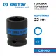 Торцевая головка ударная шестигранная King Tony 453522M 1/2 дюйма 22 мм