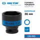 Торцевая головка ударная шестигранная King Tony 453536M 1/2 дюйма 36 мм