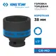 Торцевая головка ударная шестигранная King Tony 453538M 1/2 дюйма 38 мм