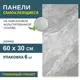 Комплект панелей ПВХ Grace Мрамор монте грей 600x300x2мм 1.08м² 6шт