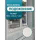 Подоконник из акрила BNV 800x350x12мм белый с вкраплениями глянцевый