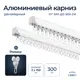 Шинный карниз 2 ряда Libro 5894411 300 см алюминий