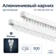 Шинный карниз 2 ряда Libro 478516 500 см алюминий