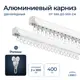 Шинный карниз 2 ряда Libro 9521521 400 см алюминий