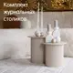 Журнальный столик круглый Огого обстановочка! Mia 40x40x38 см бежевый