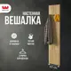 Вешалка настенная 3 крючка 40x175x16 см цвет дуб крафт золотой