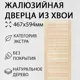 Дверь жалюзийная деревянная 467x594мм Экстра Дом Дерева