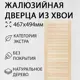 Дверь жалюзийная деревянная 467х494мм Экстра Дом Дерева